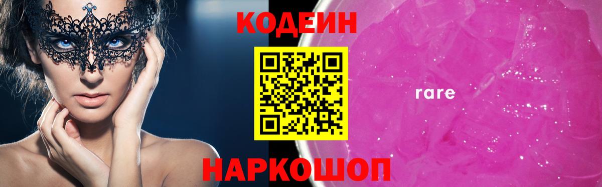 Кодеин Purple Drank  Вход с VPN  Нарткала  Кодеиновый сироп Lean Purple Drank 